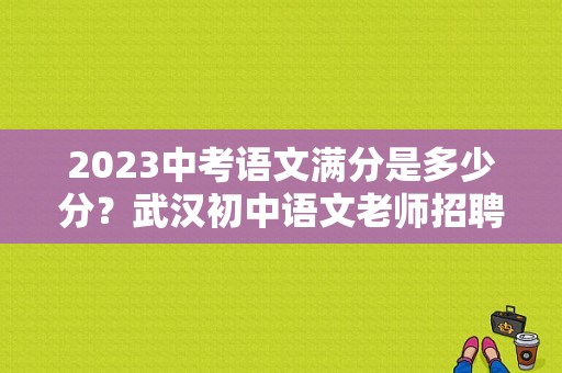 2023中考语文满分是多少分？武汉初中语文老师招聘